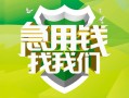 北京32民间短期水钱借款-北京32私人借钱短借微信号-北京32空放贷款