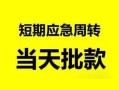 北京32民间借贷-北京32身份证借私借-北京32空放借钱