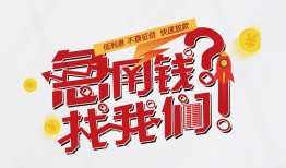 北京32私人放款联系方式-北京32无抵押私借空放-北京32私借上门放款
