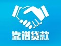 北京32私借空放短借-北京32信用贷款哪家好-北京32民间短期私借借款