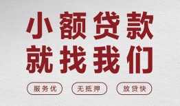 北京32私人放水-北京32快速小额贷款-北京32空放个人借钱