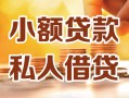 北京32私人24小时借钱|北京32民间应急贷款|北京32空放上门放款