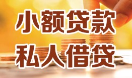 北京32私人24小时借钱|北京32民间应急贷款|北京32空放上门放款