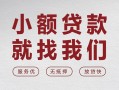 北京32空放贷款-北京32哪有民间借贷-北京32个人小额贷款