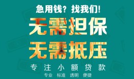 北京32信用贷款-北京32小额短借-北京32民间私借