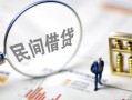 北京32贷款只要身份证-北京32私人借贷好吗-北京32无抵押个人贷款