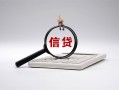 北京32社保信用贷款-北京32身份证办理贷款-北京32借贷个人