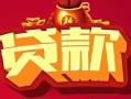 北京32私借空放先息后本-北京32信用贷款网-北京32民间无抵押借钱