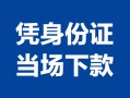 北京32身份证小额贷款-北京32私借空放当场拿钱-北京32小额贷款当天放款