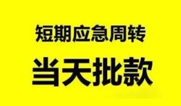 北京32私人放款-北京32私人空放联系方式-北京32借钱急用钱