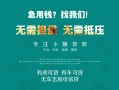 北京32贷款信用贷款-北京32私借空放短借-北京32无抵押贷款