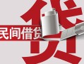 北京32个人放空借贷-北京32私人借贷私借-北京32短借当天借钱
