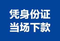 北京32哪里可以借钱-北京32私借空放短借-北京32用身份证借私借
