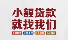 北京32短借私人-北京32个人小额贷款-北京32个人短借