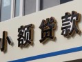 北京32私人借贷私借-北京32小额信用贷款-北京32短借私借空放