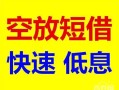 北京32借钱短借-北京32小额空放-北京32个人借贷电话号码