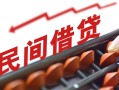 北京32小额空放-北京32借钱-北京32民间借贷无抵押