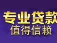北京32线下借钱-北京32空放私借民间借贷-北京32民间私人借贷