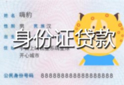 北京32私人装修贷款-北京32小额私人借贷-北京32身份证怎么贷款