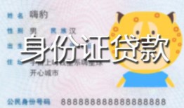 北京32私人装修贷款-北京32小额私人借贷-北京32身份证怎么贷款