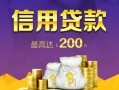 北京32短借私借空放-北京32生意贷-北京32民间短借