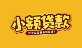 北京32哪里有小额贷款-北京32信用贷款哪家好-北京32急需借钱可以找我