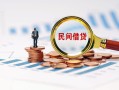 北京32小额短借-北京32小额贷款-北京32私人借钱