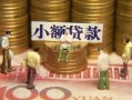 北京32社保信用贷款-北京32个人小额贷款-北京32哪里可以借钱
