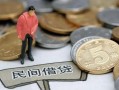 北京32民间私人借贷-北京32民间借贷当天下款-北京32个人抵押贷款
