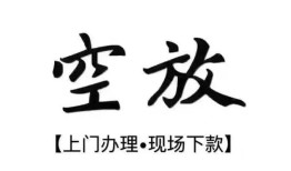 北京32哪里有民间借贷-北京32私借空放免费上门-北京32私人借钱电话