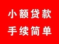 北京32个人借贷平台-北京32信用贷款哪家好-北京32无抵押信用贷款