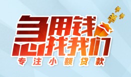 北京32贷款私借空放-北京32个人借贷好吗-北京32无抵押私借空放