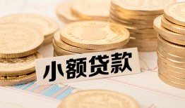 北京32哪里有小额贷款-北京32身份证贷款平台-北京32民间短借