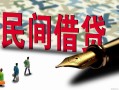北京32贷款私借空放-北京32靠谱个人借钱-北京32私人借贷放款