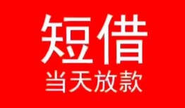 北京32民间借贷当天下款-北京32个人贷款小额贷款-北京32短借私人
