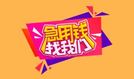 北京32无抵押信用贷款-北京32民间借贷无抵押-北京32民间小额借贷