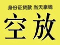 北京32民间借贷无抵押-北京32哪里可以借钱-北京32短借费用