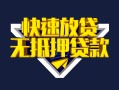北京32贷款信用贷款-北京32民间借贷款-北京32无抵押贷款