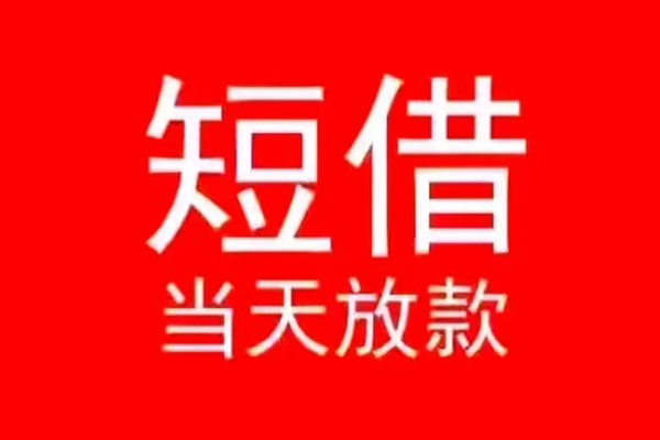 北京32民间借贷当天下款