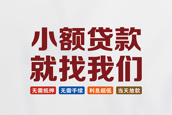 北京32短借急用钱