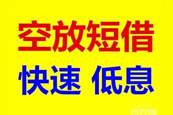 北京32空放私人借钱