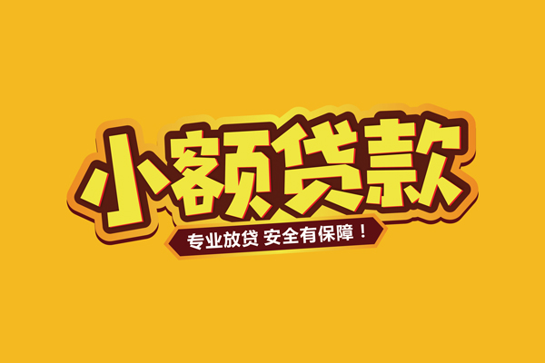 北京32哪里有小额贷款