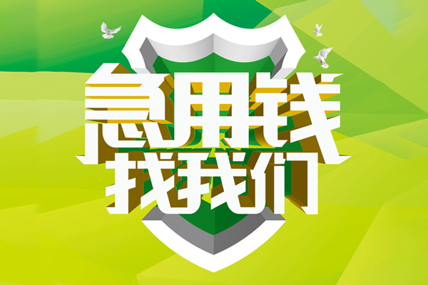 北京32民间短期水钱借款