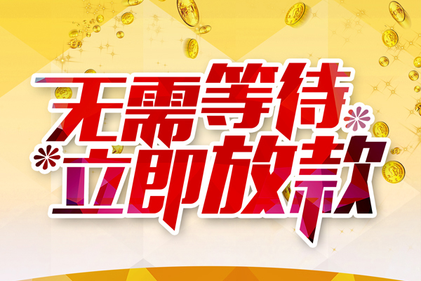 北京32私人无抵押贷款